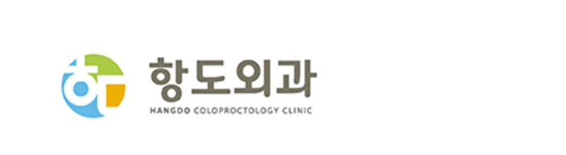 항도외과의원 로고